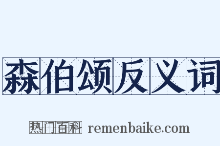 森伯颂反义词是什么意思的图片